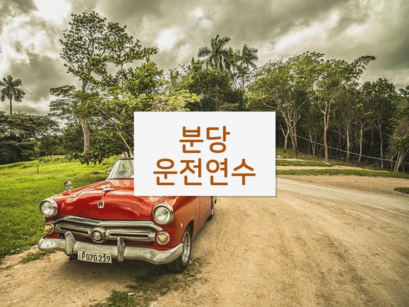 분당운전연수 후기