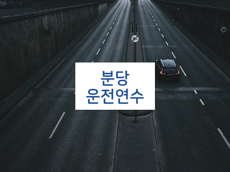 분당운전연수 후기
