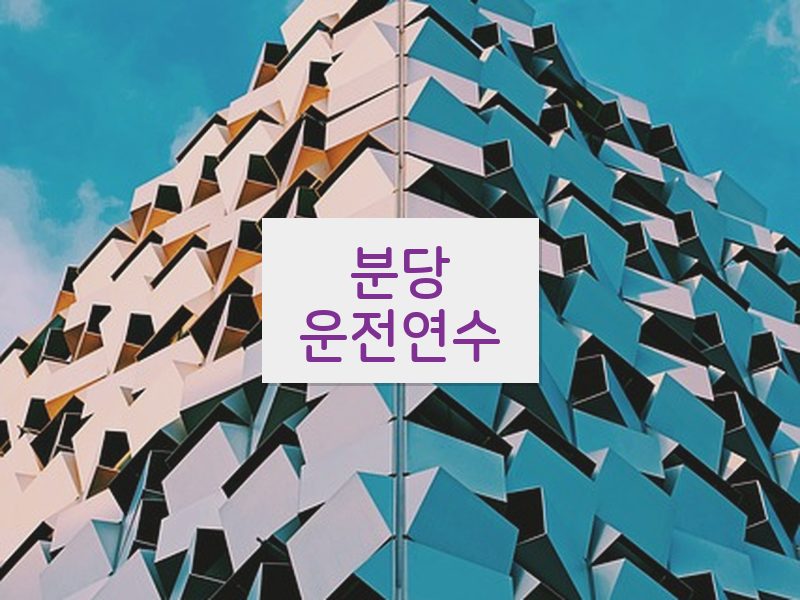 분당운전연수 후기