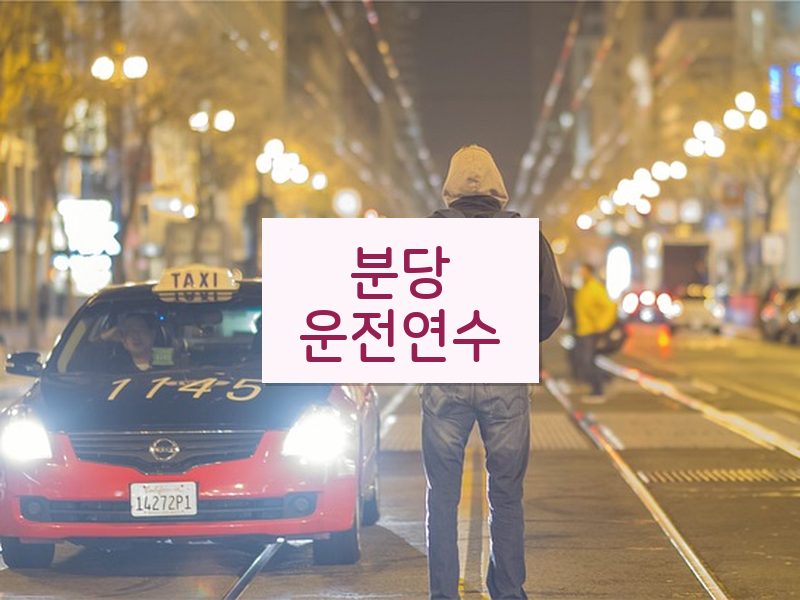 분당운전연수 후기