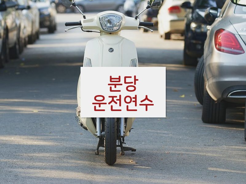 분당운전연수 후기