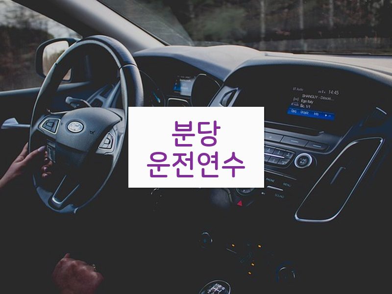 분당운전연수 후기