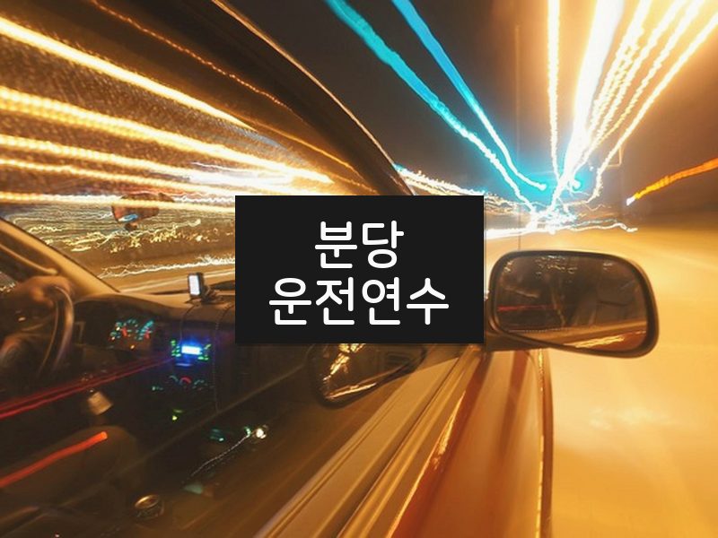 분당운전연수 후기