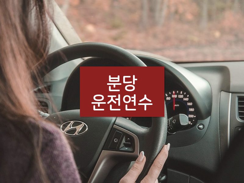 분당운전연수 후기