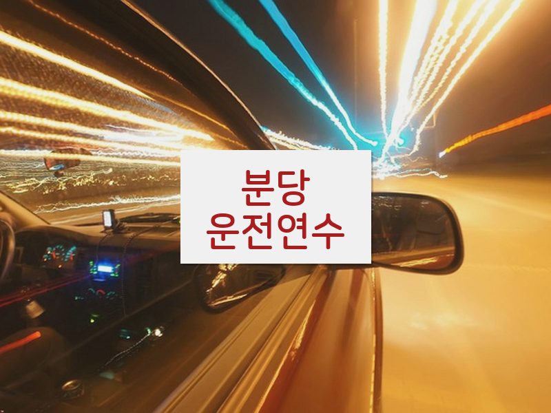 분당운전연수 후기