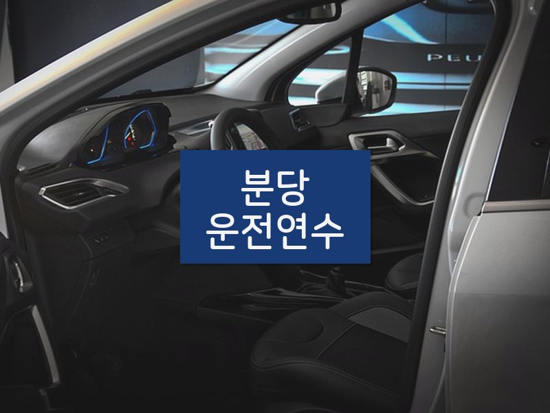 분당운전연수 후기