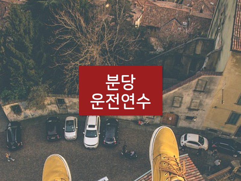 분당운전연수 후기