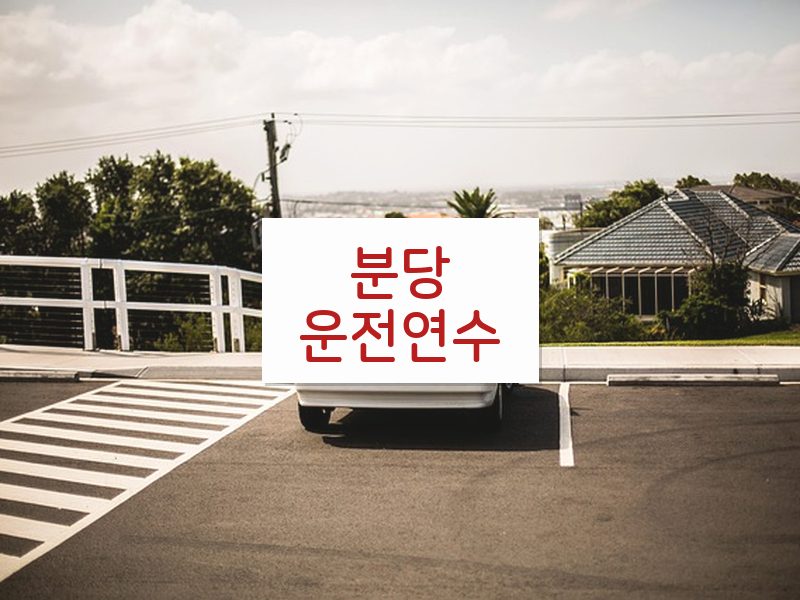 분당운전연수 후기