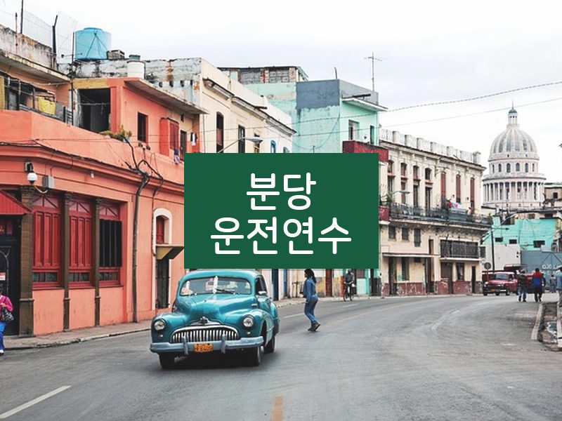 분당운전연수 후기