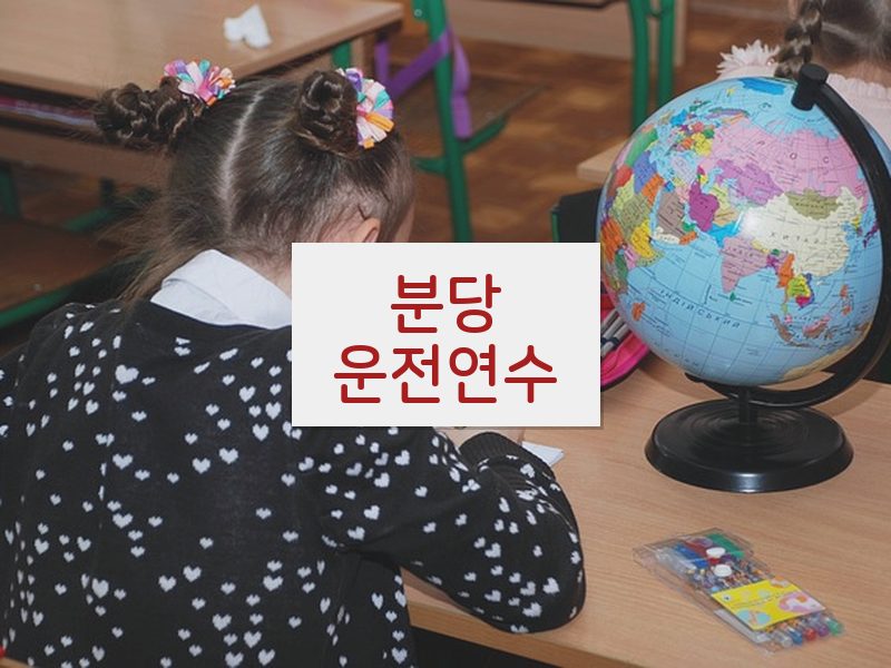 분당운전연수 후기