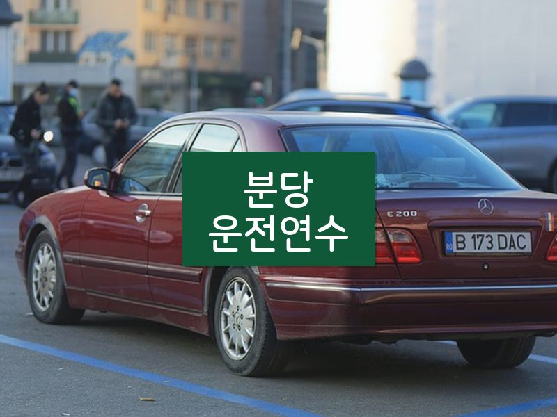 분당운전연수 후기