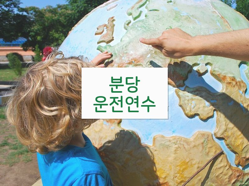 분당운전연수 후기