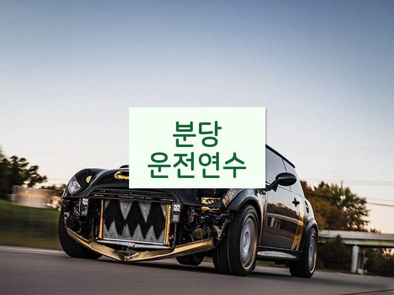 분당운전연수 후기