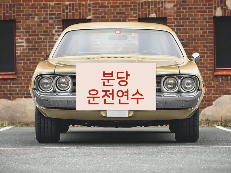 분당운전연수 후기