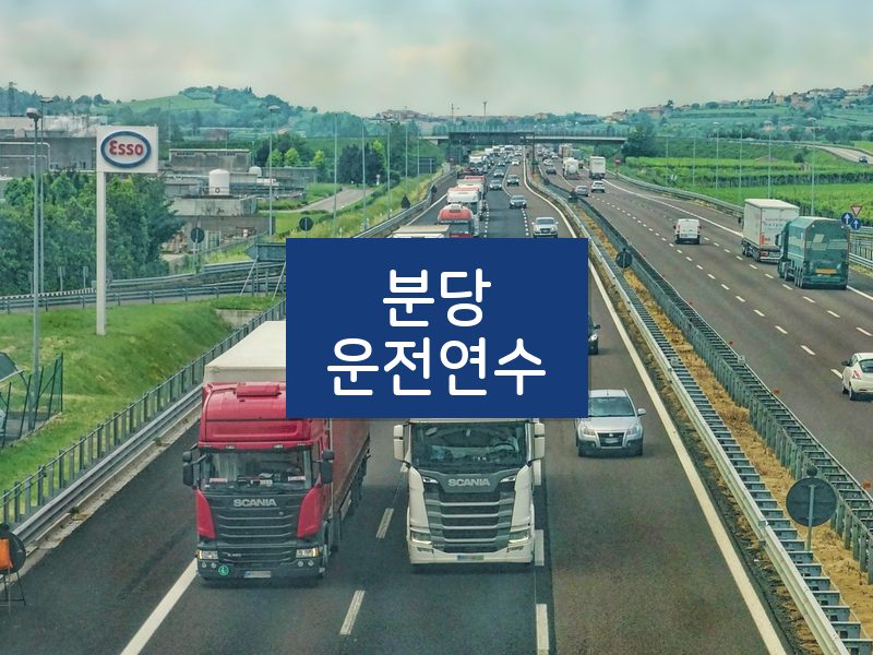 분당운전연수 후기