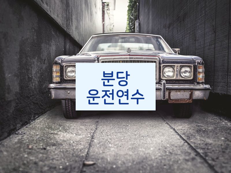 분당운전연수 후기
