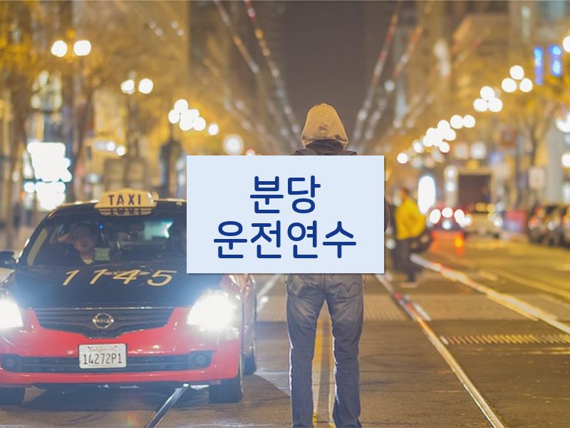 분당운전연수 후기