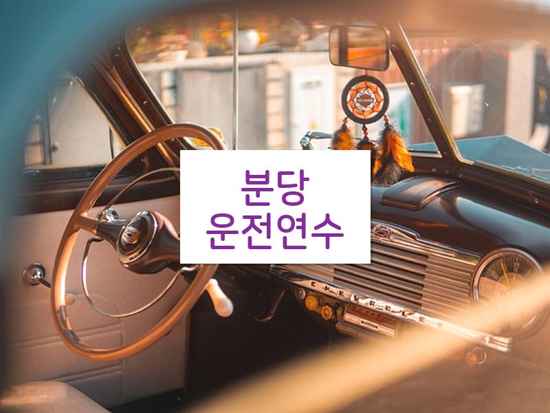 분당운전연수 후기