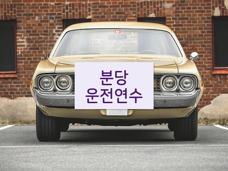 분당운전연수 후기