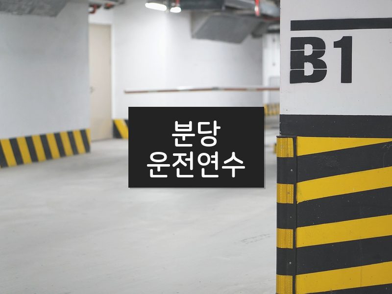 분당운전연수 후기