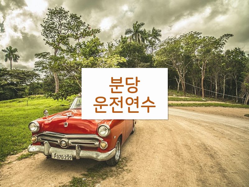 분당운전연수 후기