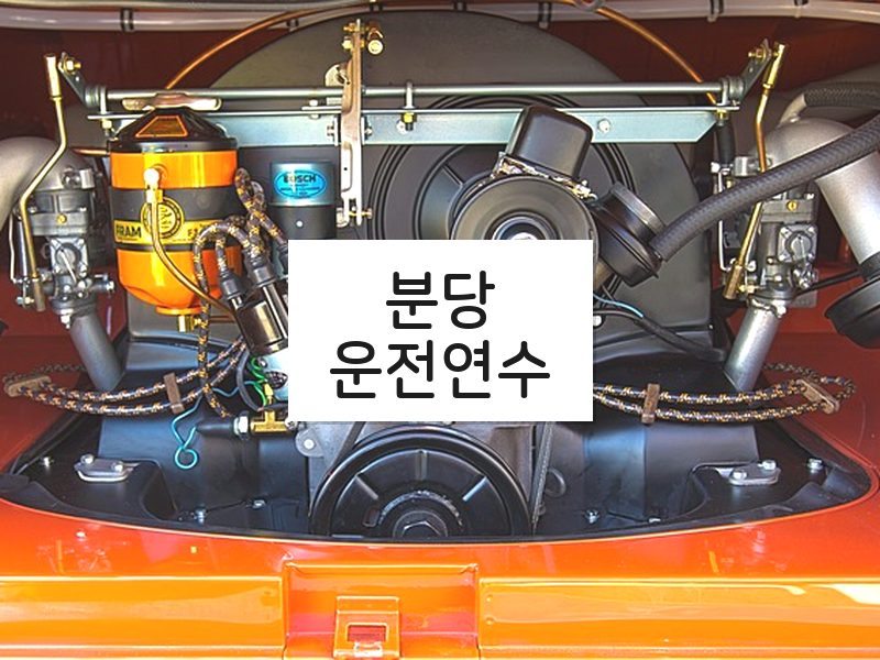 분당운전연수 후기