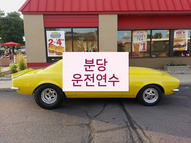 분당운전연수 후기