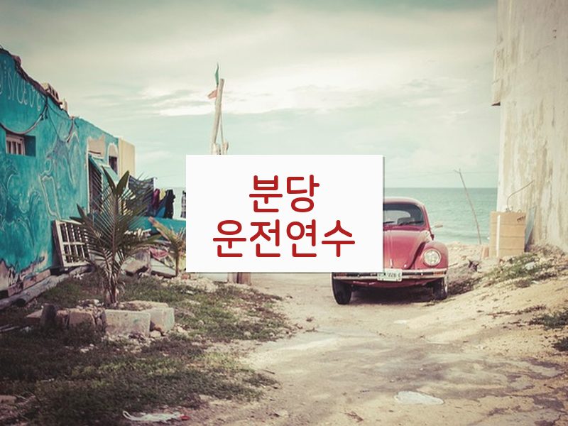 분당운전연수 후기