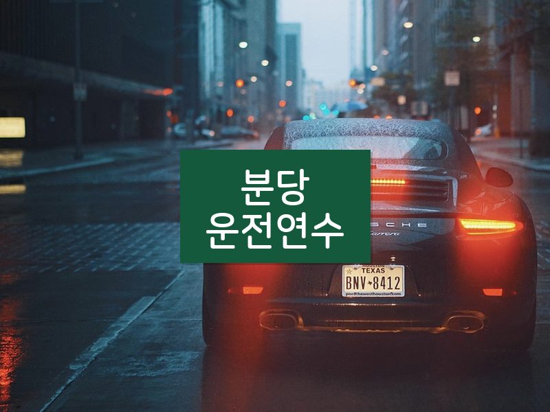 분당운전연수 후기