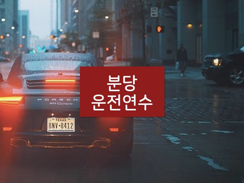 분당운전연수 후기