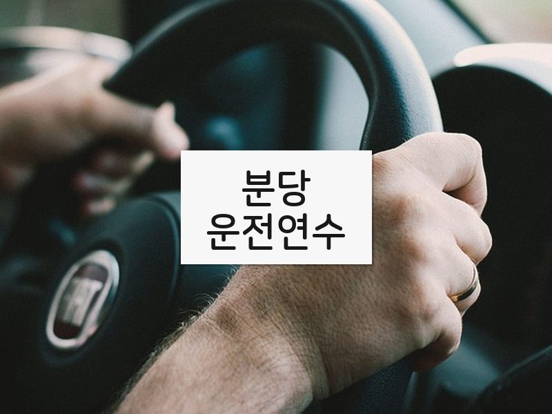 분당운전연수 후기