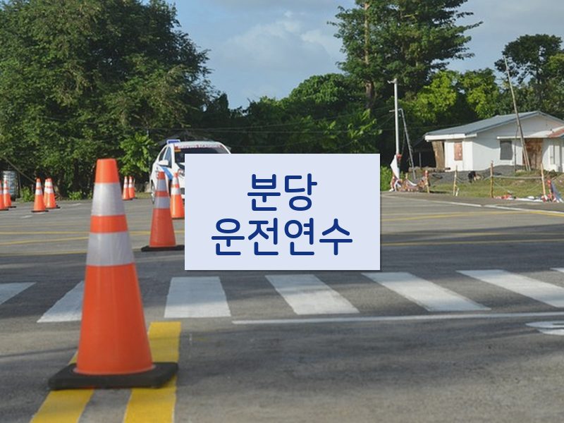 분당운전연수 후기