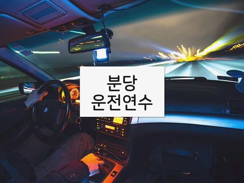 분당운전연수 후기