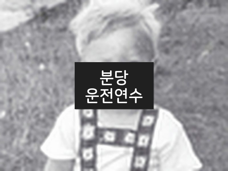 분당운전연수 후기