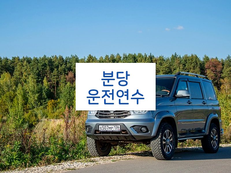 분당운전연수 후기