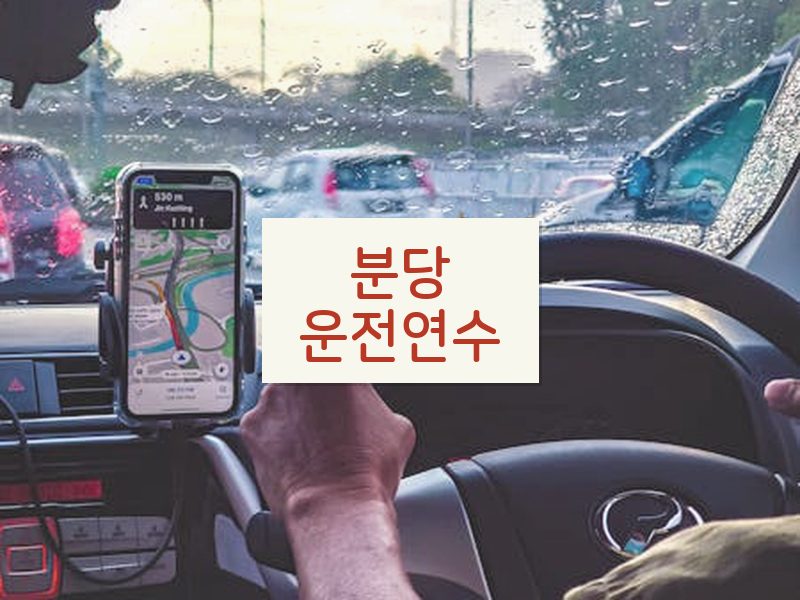분당운전연수 후기