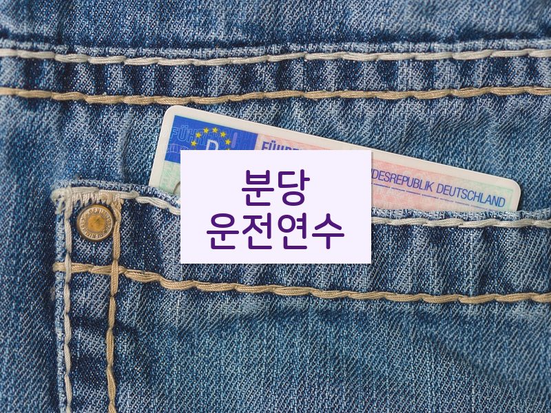 분당운전연수 후기