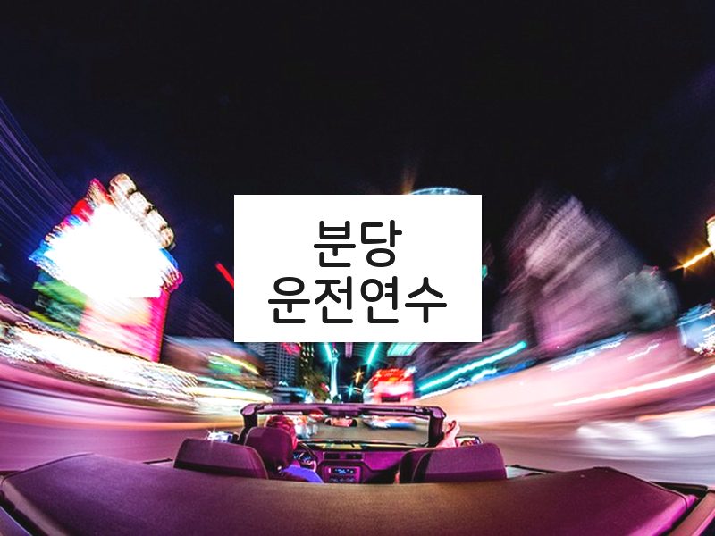 분당운전연수 후기