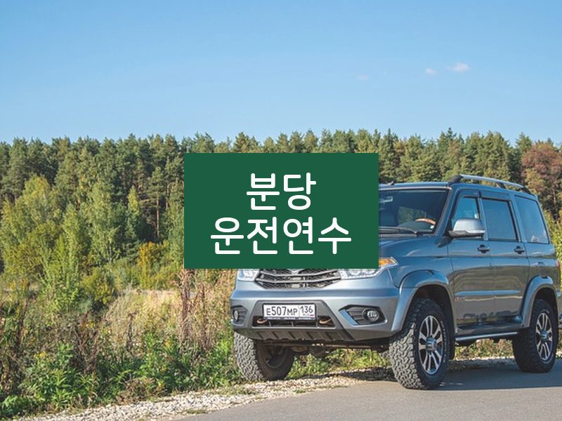 분당운전연수 후기