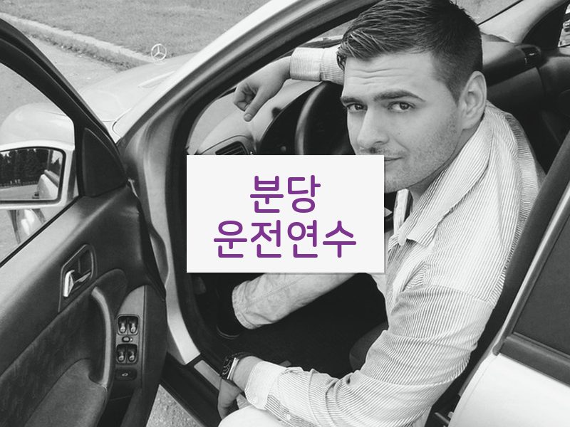 분당운전연수 후기