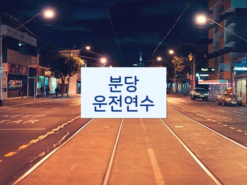분당운전연수 후기