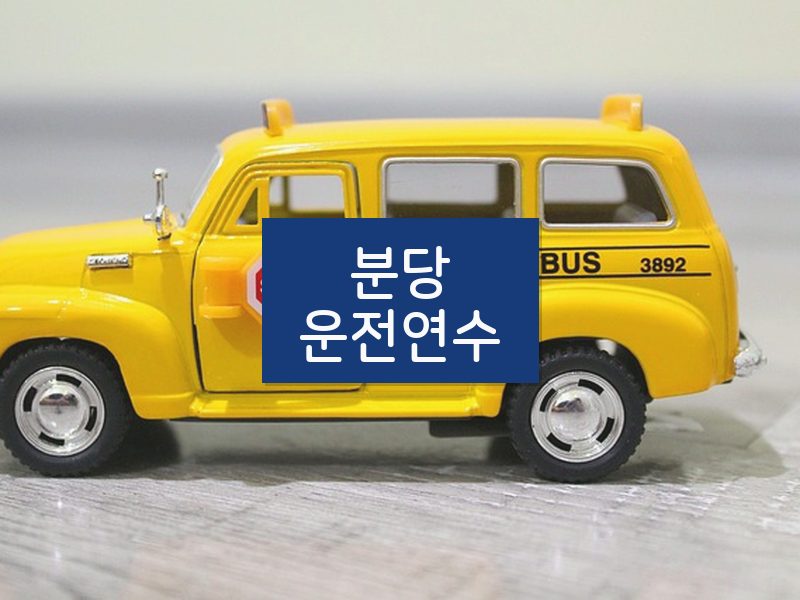 분당운전연수 후기