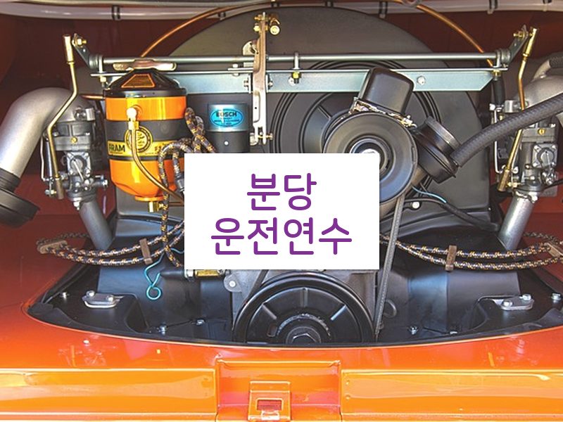 분당운전연수 후기