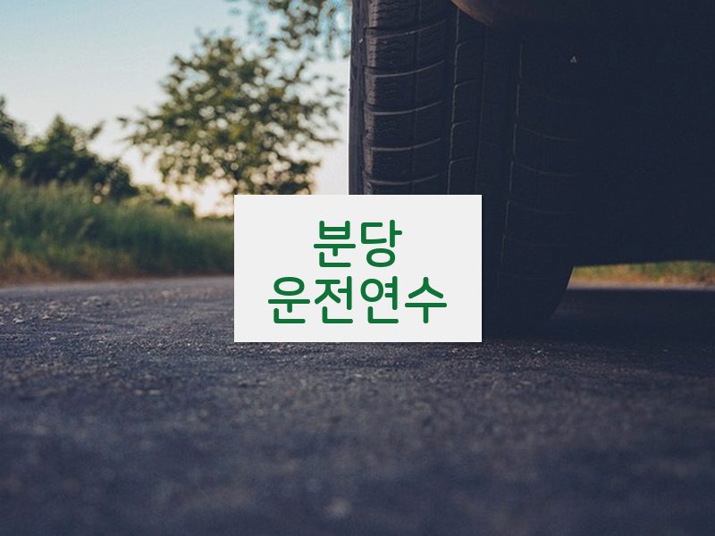 분당운전연수 후기
