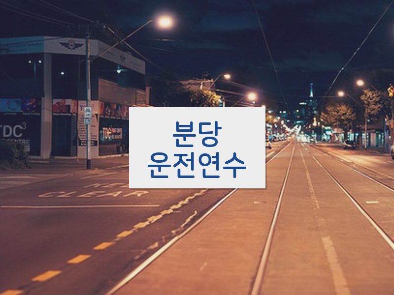 분당운전연수 후기