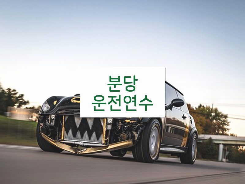 분당운전연수 후기