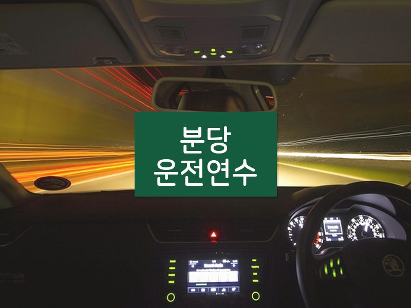 분당운전연수 후기