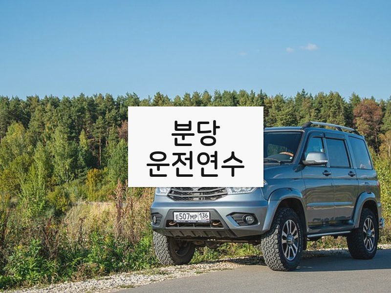 분당운전연수 후기