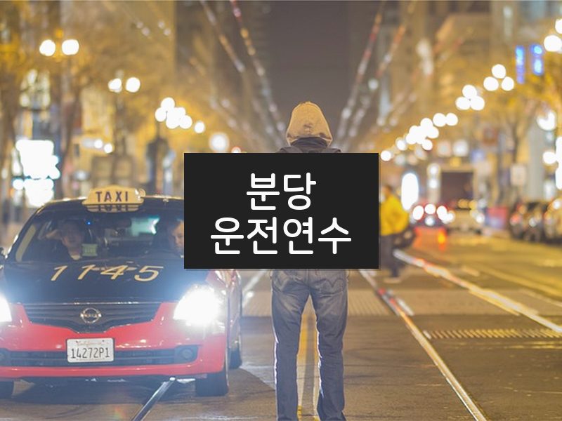 분당운전연수 후기