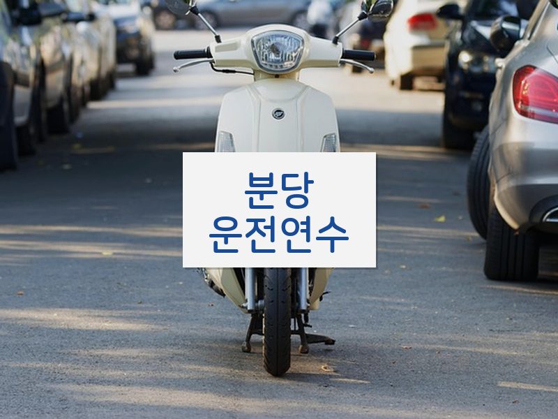 분당운전연수 후기
